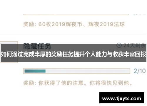 如何通过完成丰厚的奖励任务提升个人能力与收获丰富回报