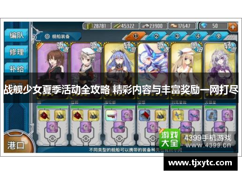 战舰少女夏季活动全攻略 精彩内容与丰富奖励一网打尽