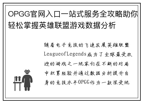 OPGG官网入口一站式服务全攻略助你轻松掌握英雄联盟游戏数据分析