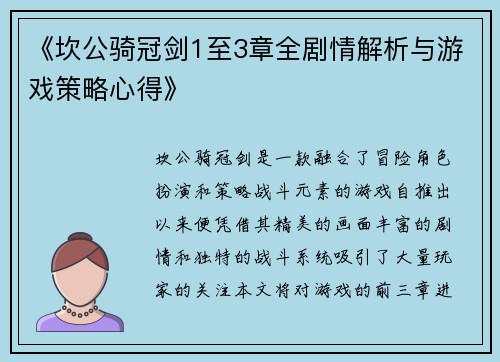 《坎公骑冠剑1至3章全剧情解析与游戏策略心得》