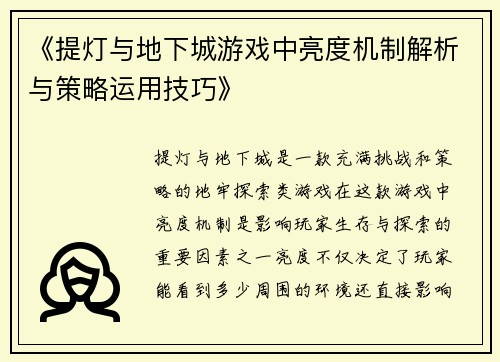 《提灯与地下城游戏中亮度机制解析与策略运用技巧》