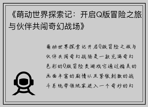 《萌动世界探索记：开启Q版冒险之旅与伙伴共闯奇幻战场》