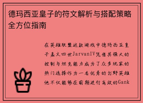 德玛西亚皇子的符文解析与搭配策略全方位指南