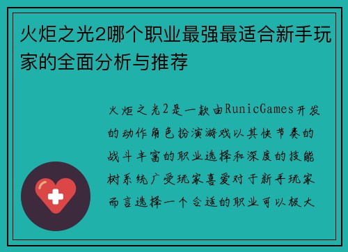 火炬之光2哪个职业最强最适合新手玩家的全面分析与推荐