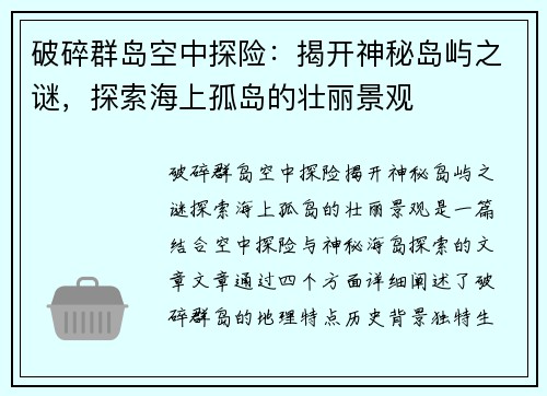 破碎群岛空中探险：揭开神秘岛屿之谜，探索海上孤岛的壮丽景观