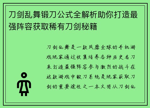 刀剑乱舞锻刀公式全解析助你打造最强阵容获取稀有刀剑秘籍