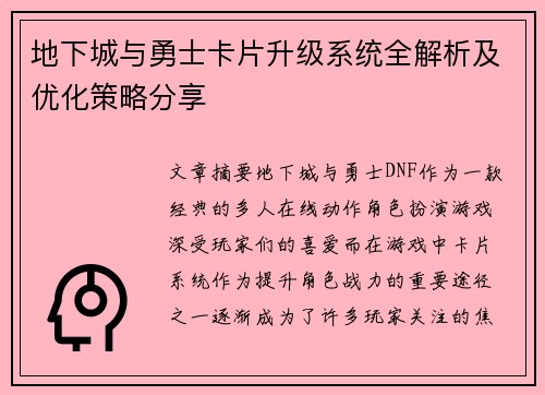 地下城与勇士卡片升级系统全解析及优化策略分享