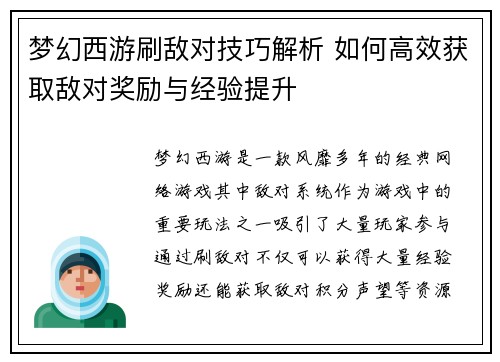 梦幻西游刷敌对技巧解析 如何高效获取敌对奖励与经验提升