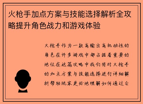 火枪手加点方案与技能选择解析全攻略提升角色战力和游戏体验