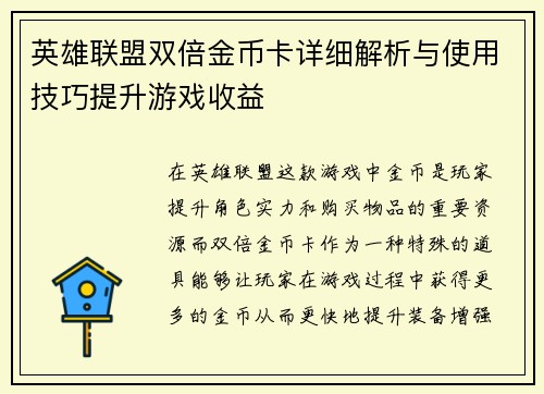 英雄联盟双倍金币卡详细解析与使用技巧提升游戏收益