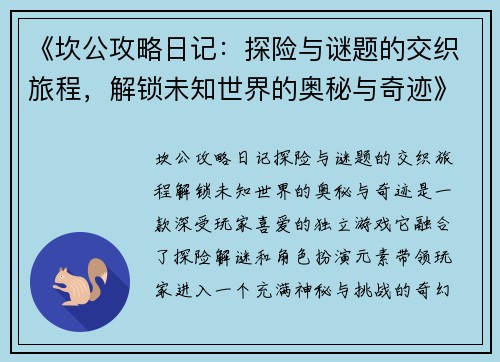 《坎公攻略日记：探险与谜题的交织旅程，解锁未知世界的奥秘与奇迹》