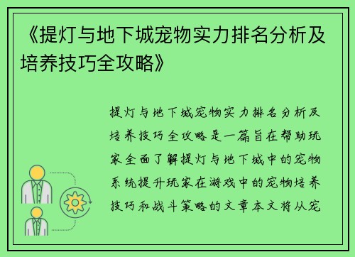 《提灯与地下城宠物实力排名分析及培养技巧全攻略》