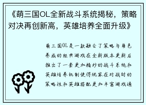 《萌三国OL全新战斗系统揭秘，策略对决再创新高，英雄培养全面升级》