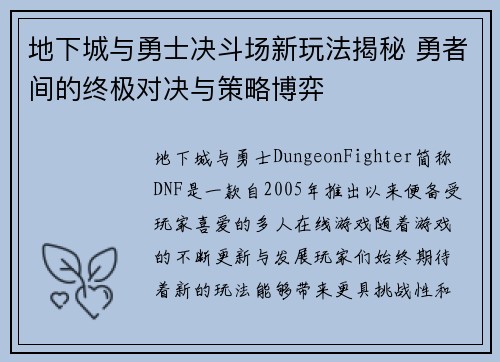 地下城与勇士决斗场新玩法揭秘 勇者间的终极对决与策略博弈