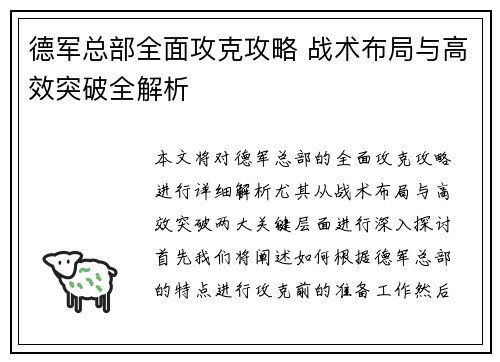 德军总部全面攻克攻略 战术布局与高效突破全解析