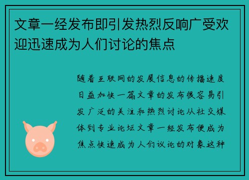 文章一经发布即引发热烈反响广受欢迎迅速成为人们讨论的焦点