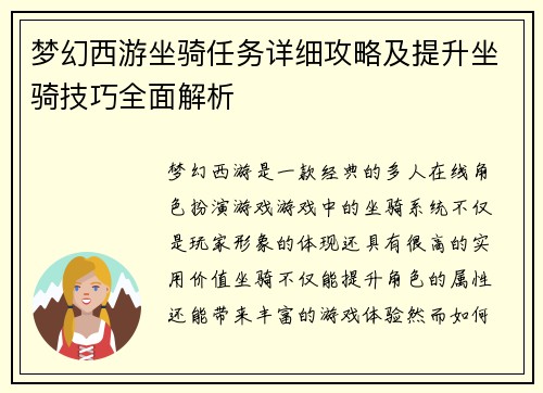 梦幻西游坐骑任务详细攻略及提升坐骑技巧全面解析