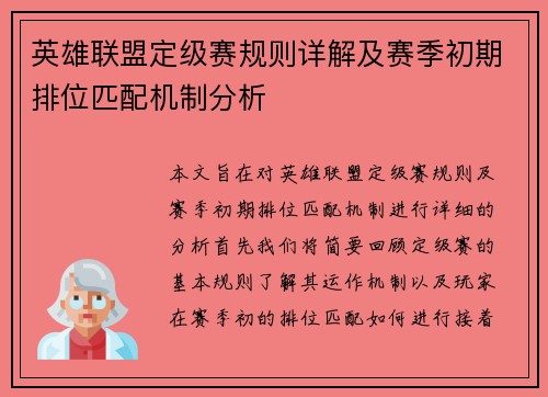 英雄联盟定级赛规则详解及赛季初期排位匹配机制分析
