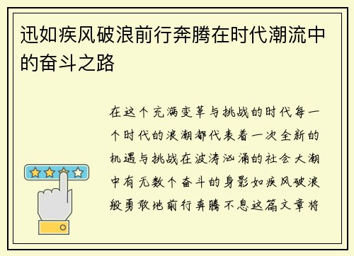 迅如疾风破浪前行奔腾在时代潮流中的奋斗之路
