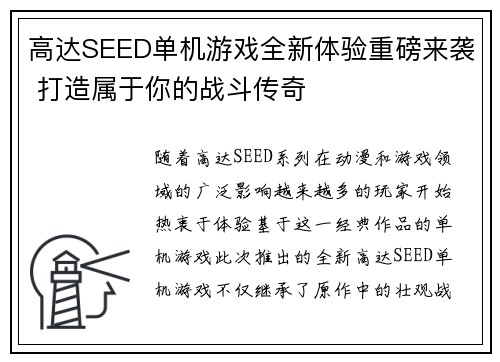 高达SEED单机游戏全新体验重磅来袭 打造属于你的战斗传奇