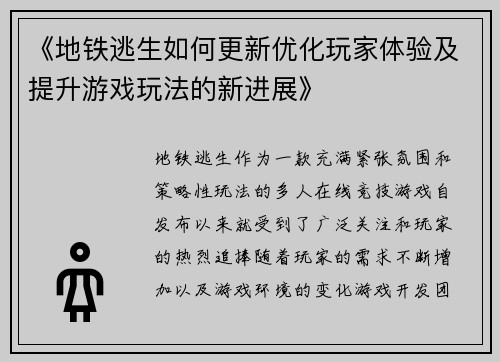 《地铁逃生如何更新优化玩家体验及提升游戏玩法的新进展》