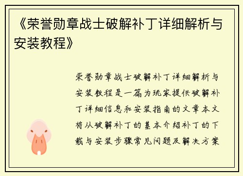 《荣誉勋章战士破解补丁详细解析与安装教程》