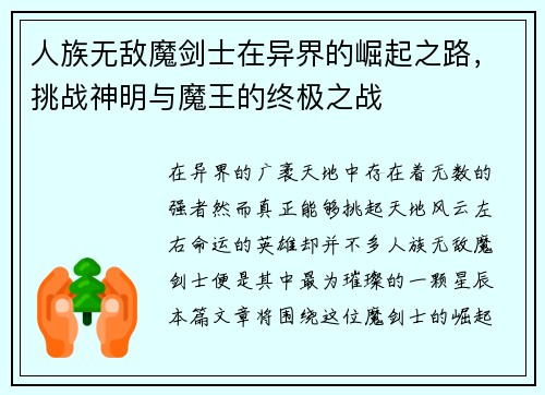 人族无敌魔剑士在异界的崛起之路，挑战神明与魔王的终极之战