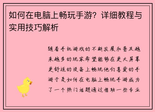 如何在电脑上畅玩手游？详细教程与实用技巧解析
