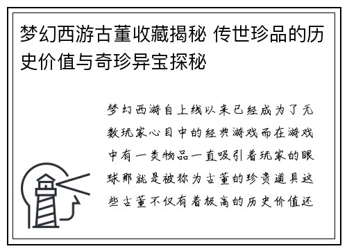 梦幻西游古董收藏揭秘 传世珍品的历史价值与奇珍异宝探秘