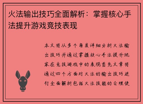 火法输出技巧全面解析：掌握核心手法提升游戏竞技表现