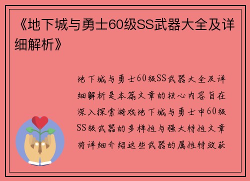 《地下城与勇士60级SS武器大全及详细解析》