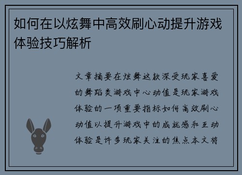 如何在以炫舞中高效刷心动提升游戏体验技巧解析