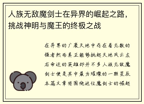 人族无敌魔剑士在异界的崛起之路，挑战神明与魔王的终极之战