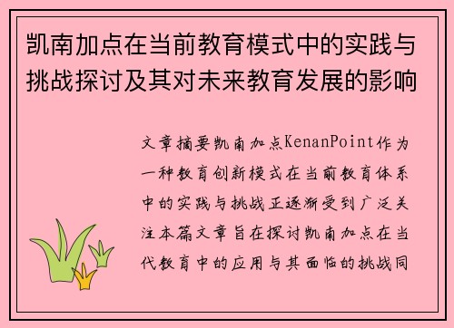 凯南加点在当前教育模式中的实践与挑战探讨及其对未来教育发展的影响分析
