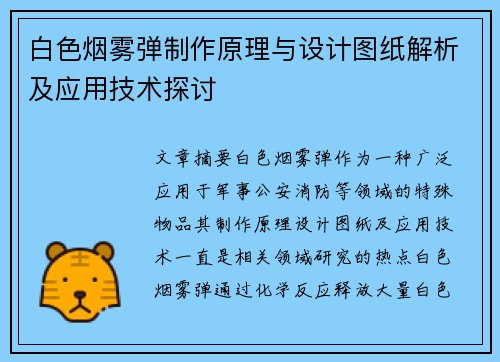 白色烟雾弹制作原理与设计图纸解析及应用技术探讨