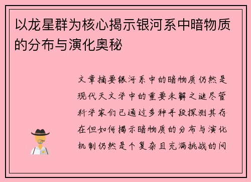 以龙星群为核心揭示银河系中暗物质的分布与演化奥秘