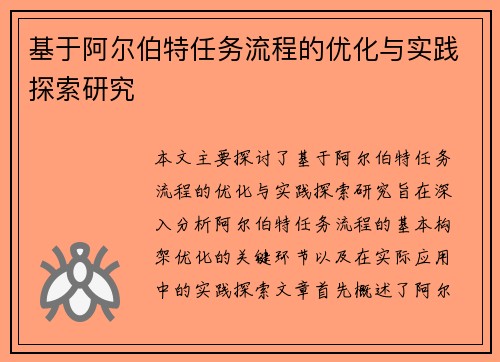 基于阿尔伯特任务流程的优化与实践探索研究