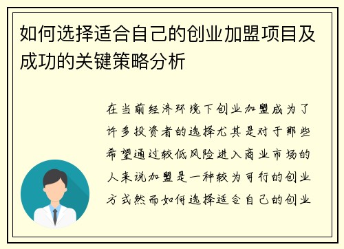 如何选择适合自己的创业加盟项目及成功的关键策略分析