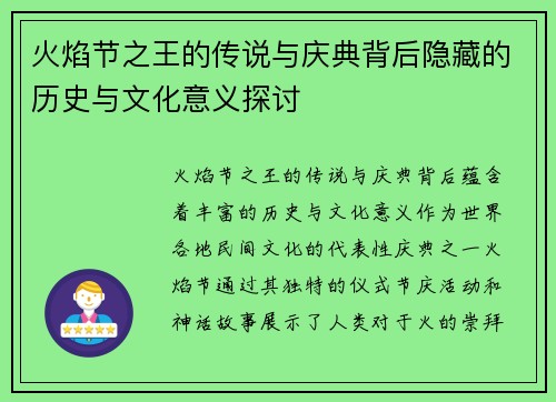 火焰节之王的传说与庆典背后隐藏的历史与文化意义探讨