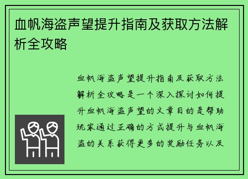 血帆海盗声望提升指南及获取方法解析全攻略 血帆海盗声望提升指南及获取方法解析全攻略