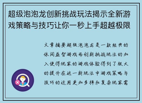 超级泡泡龙创新挑战玩法揭示全新游戏策略与技巧让你一秒上手超越极限 超级泡泡龙创新挑战玩法揭示全新游戏策略与技巧让你一秒上手超越极限