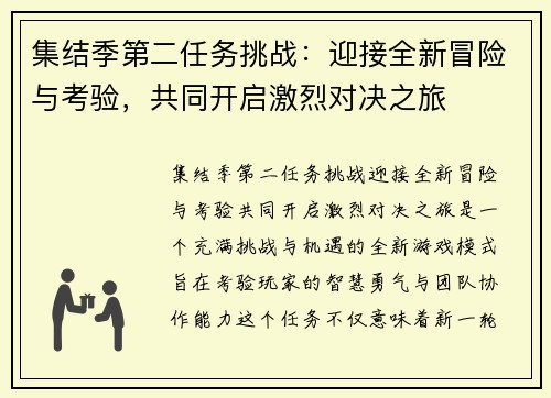 集结季第二任务挑战：迎接全新冒险与考验，共同开启激烈对决之旅
