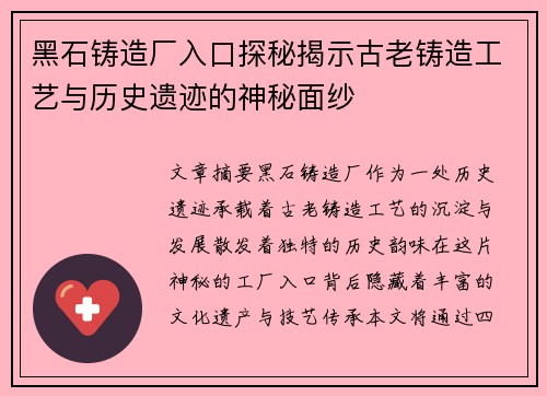 黑石铸造厂入口探秘揭示古老铸造工艺与历史遗迹的神秘面纱 黑石铸造厂入口探秘揭示古老铸造工艺与历史遗迹的神秘面纱