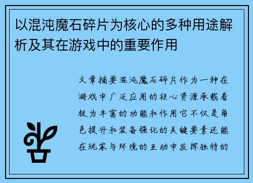 以混沌魔石碎片为核心的多种用途解析及其在游戏中的重要作用 以混沌魔石碎片为核心的多种用途解析及其在游戏中的重要作用