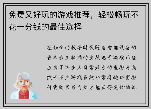 免费又好玩的游戏推荐,轻松畅玩不花一分钱的最佳选择 免费又好玩的游戏推荐,轻松畅玩不花一分钱的最佳选择