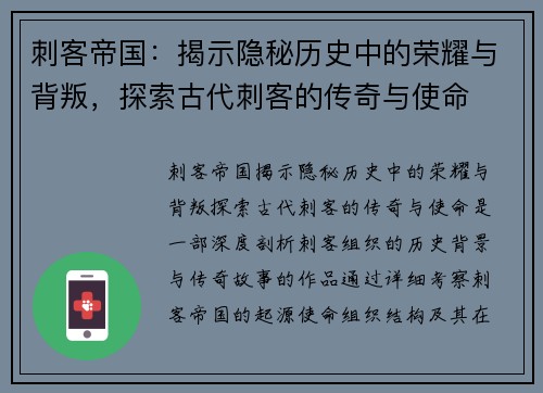 刺客帝国：揭示隐秘历史中的荣耀与背叛，探索古代刺客的传奇与使命