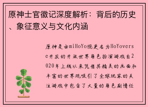 原神士官徽记深度解析：背后的历史、象征意义与文化内涵