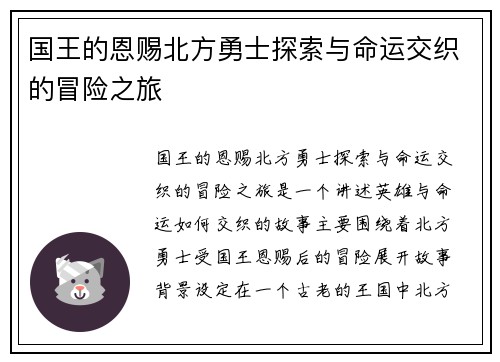 国王的恩赐北方勇士探索与命运交织的冒险之旅