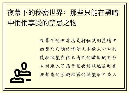 夜幕下的秘密世界：那些只能在黑暗中悄悄享受的禁忌之物
