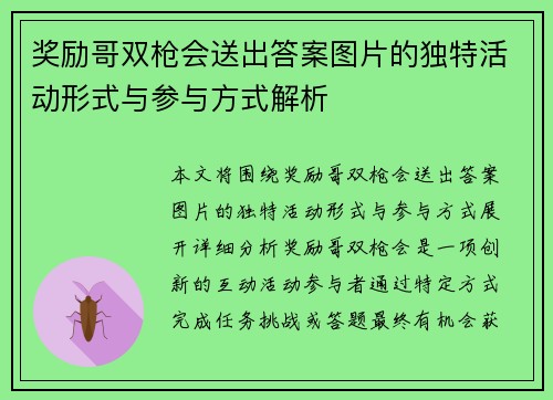 奖励哥双枪会送出答案图片的独特活动形式与参与方式解析